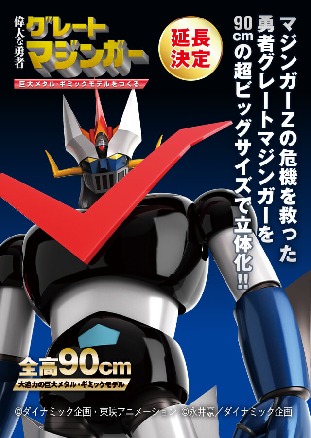 全高90cmの「グレートマジンガー」巨大メタル・ギミックモデル